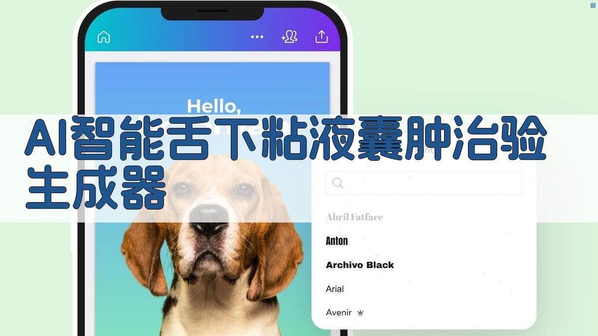 AI舌下粘液囊肿治验