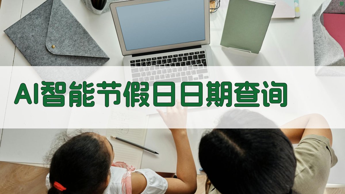 AI智能节假日日期查询