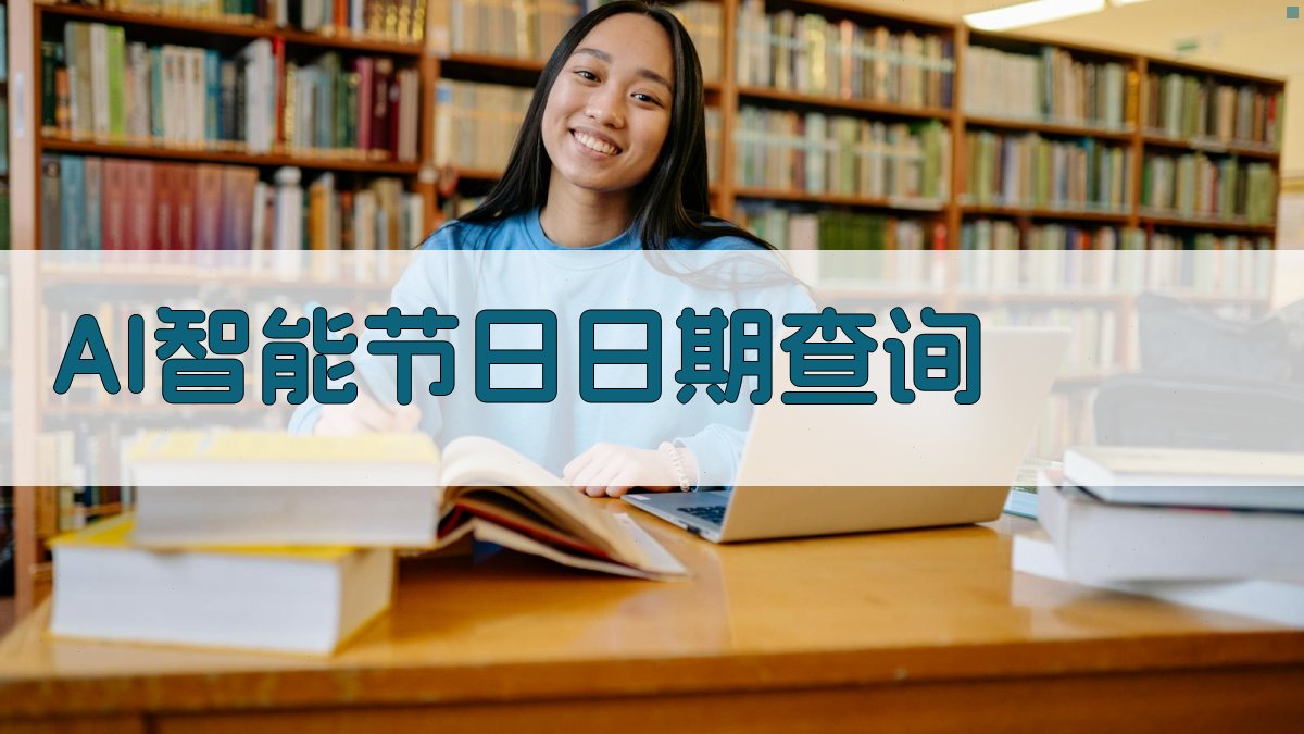 AI智能节日日期查询