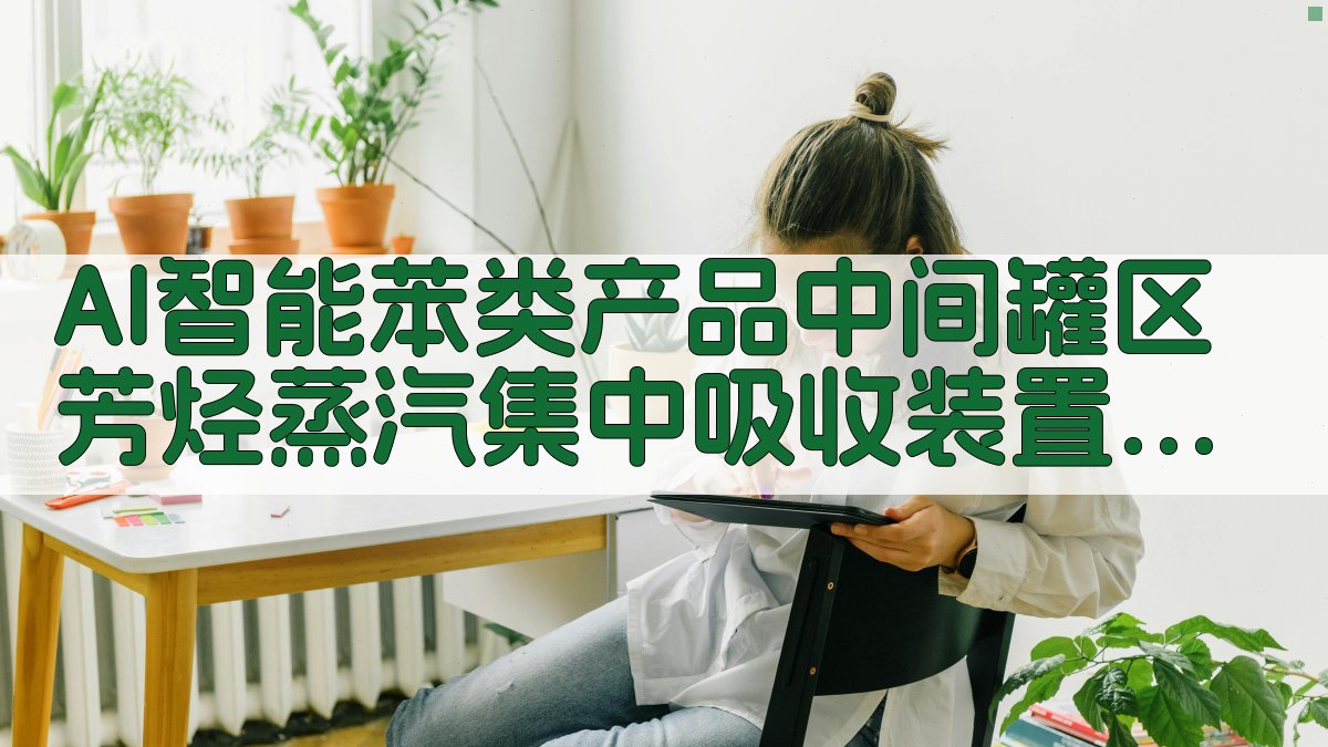 AI一键生成吸收装置方案