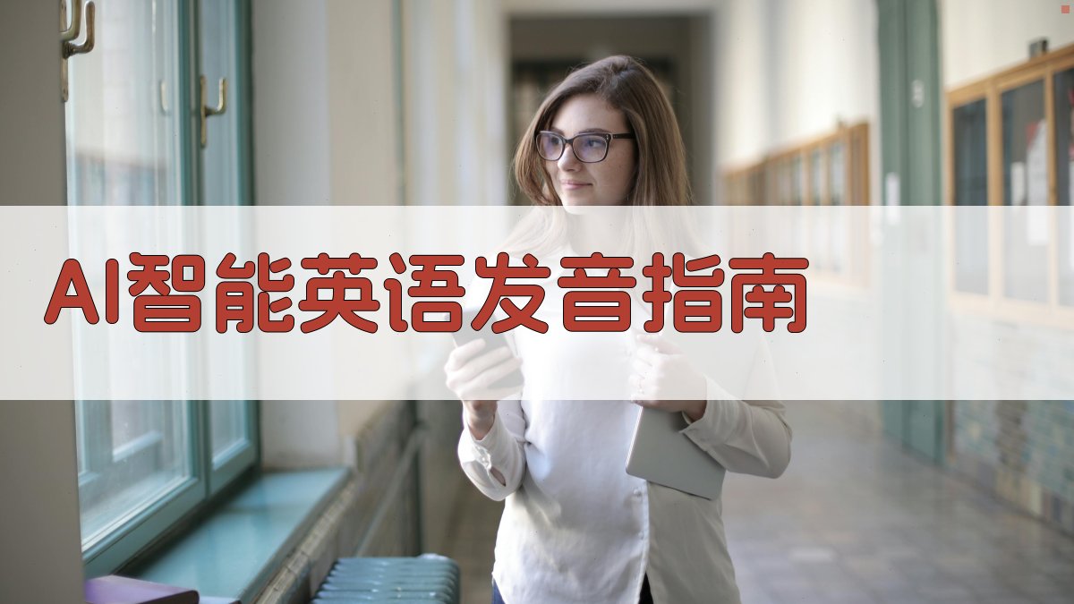 AI智能英语发音指南