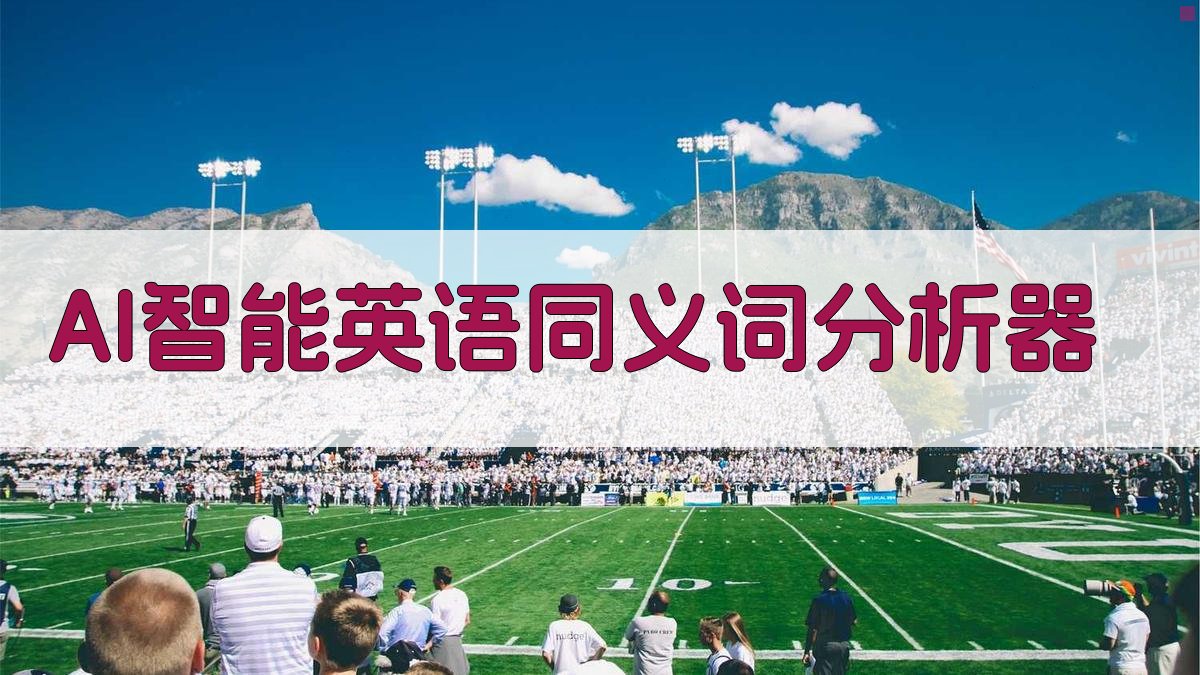 AI智能英语同义词分析器