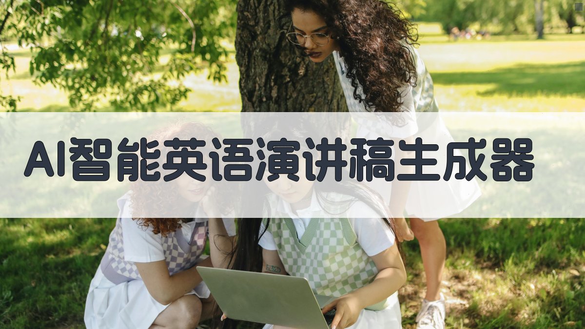 AI智能英语演讲稿生成器