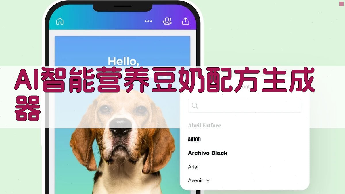 AI智能营养豆奶配方生成器