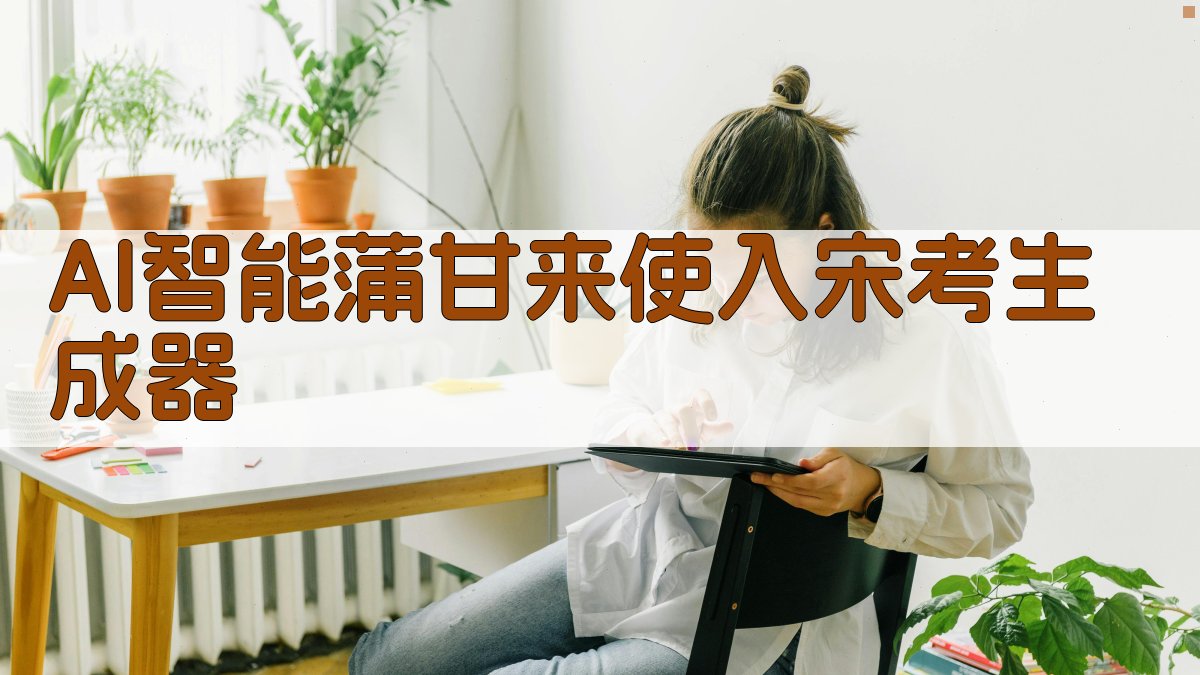 AI蒲甘来使入宋考