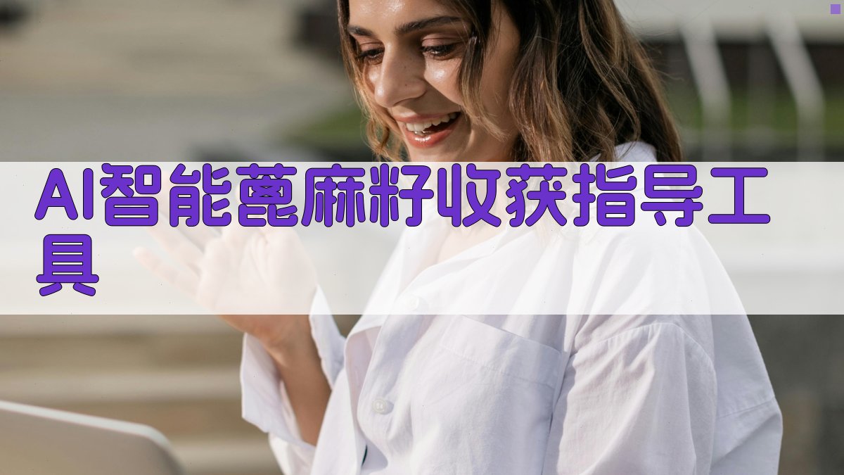 AI智能蓖麻籽收获指导工具