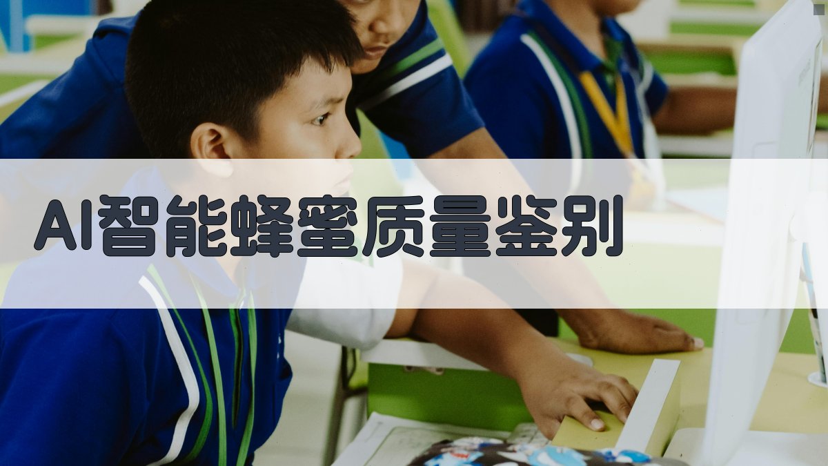 AI智能蜂蜜质量鉴别