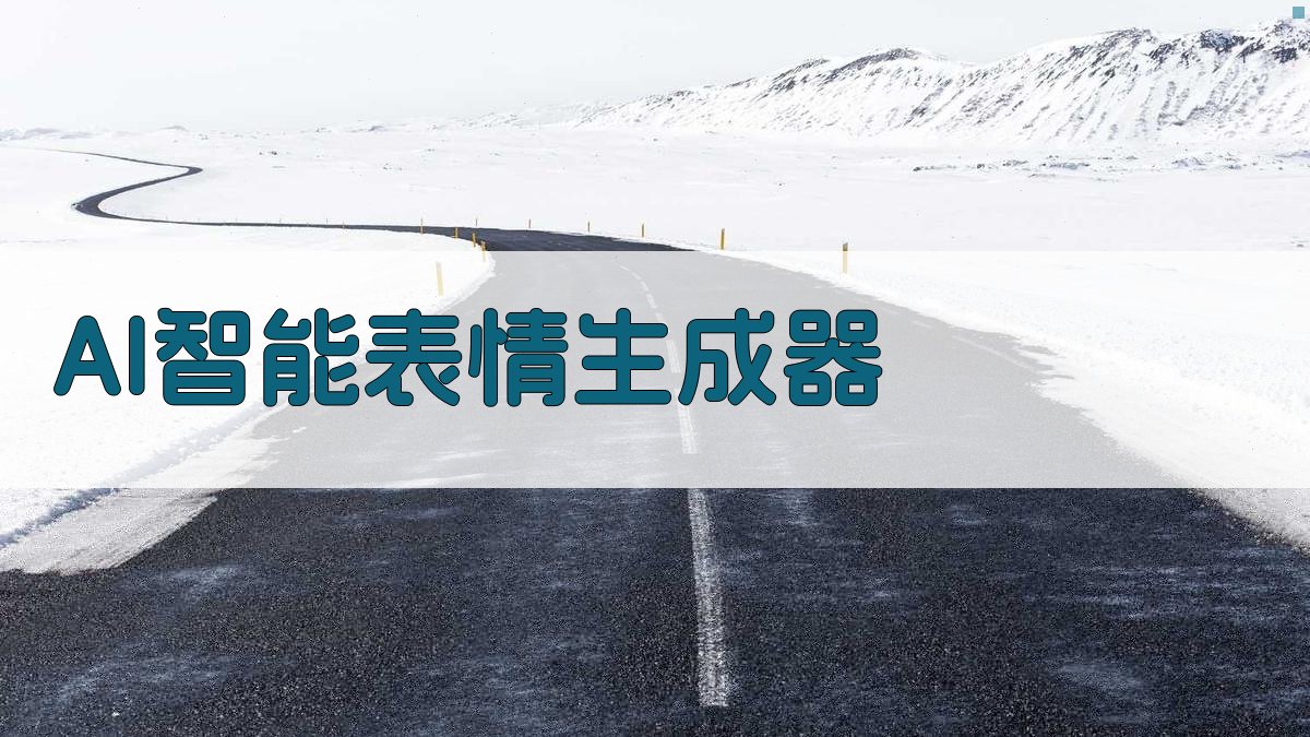 AI智能表情生成器