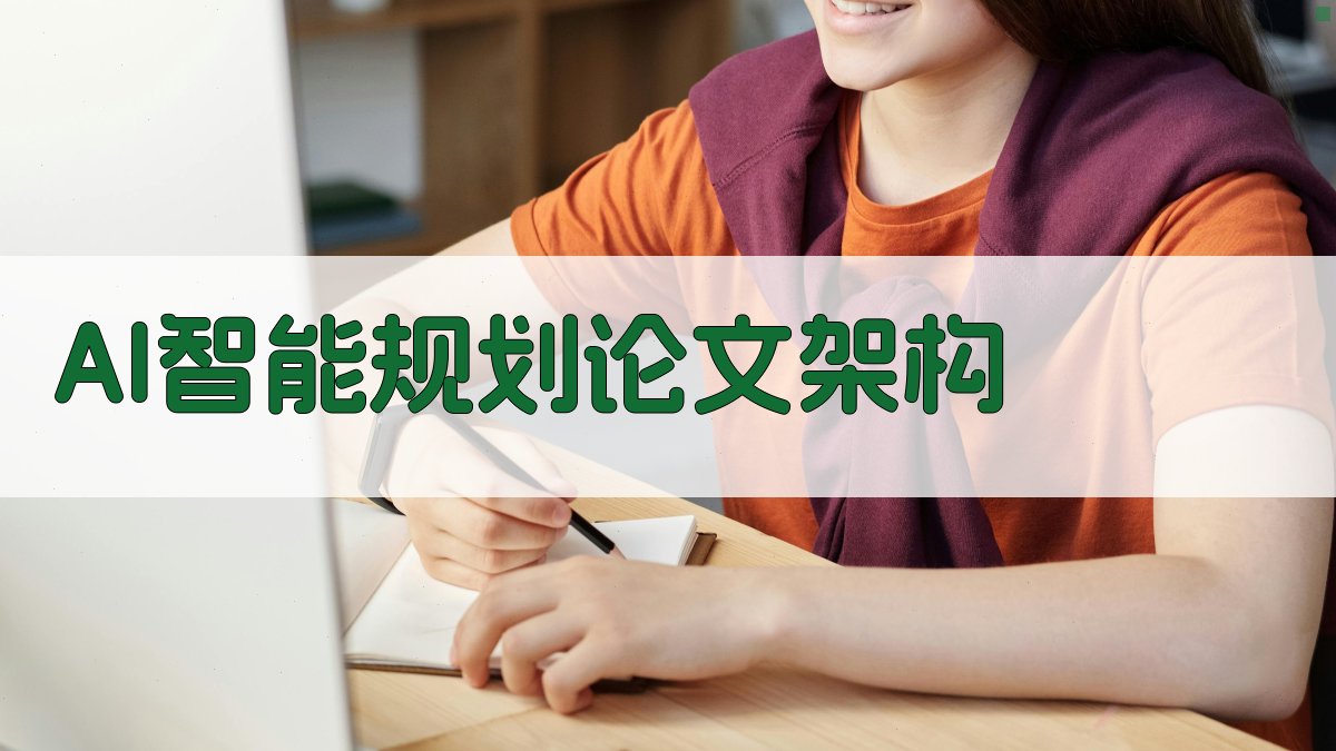 AI智能规划论文架构