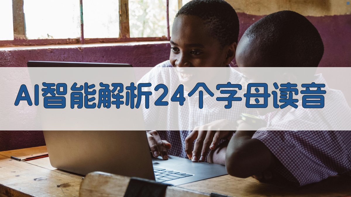 AI 24个字母读音解析