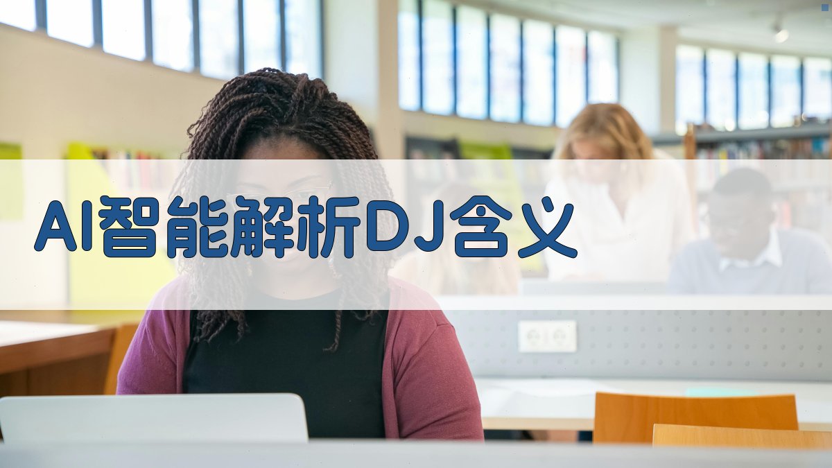 AI智能解析DJ含义