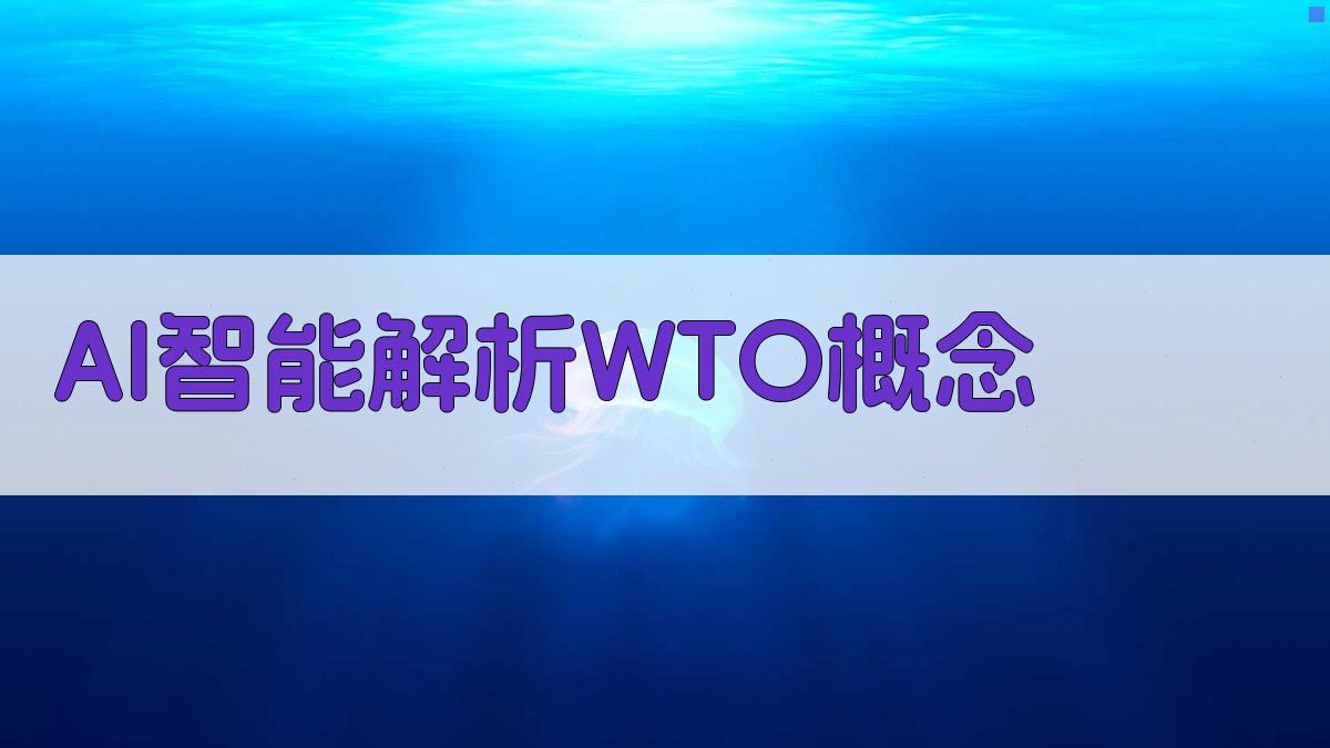 AI智能解析WTO概念