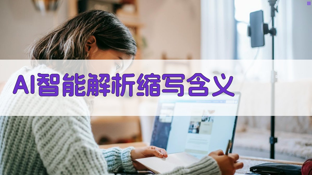 AI智能解析缩写含义