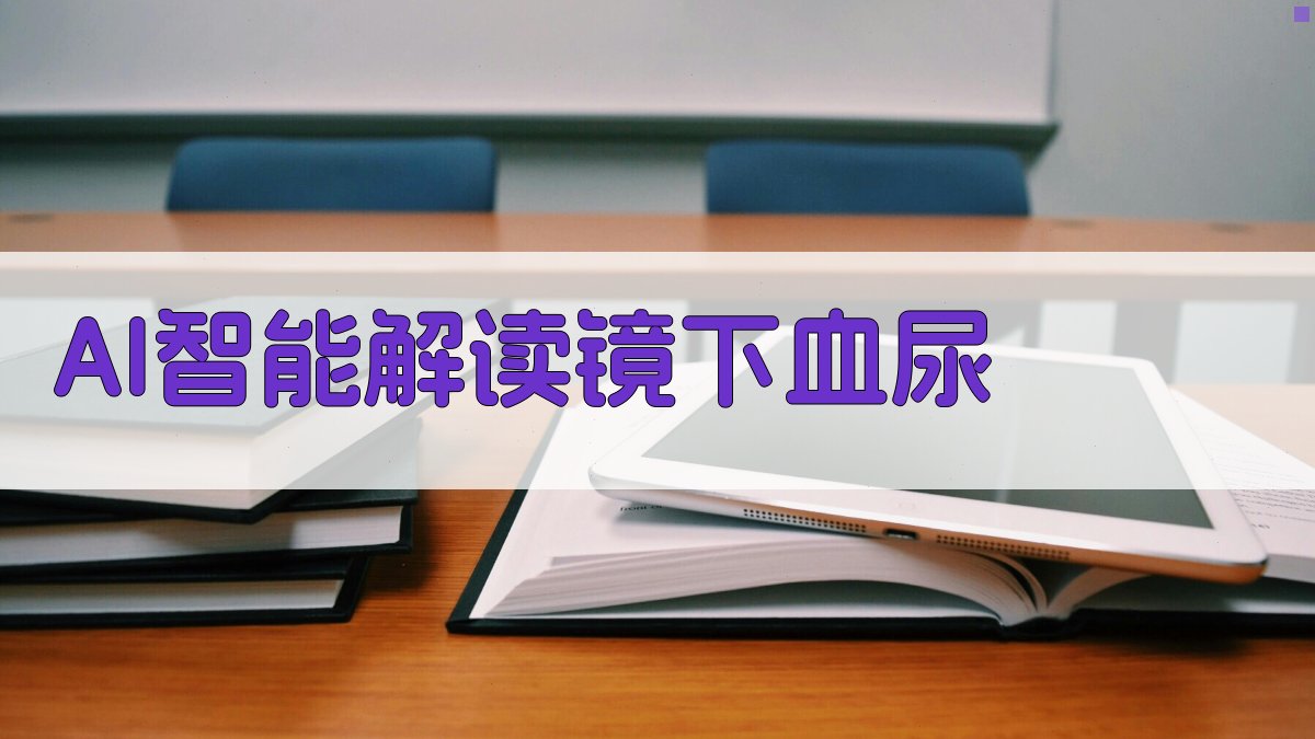 AI智能解读镜下血尿