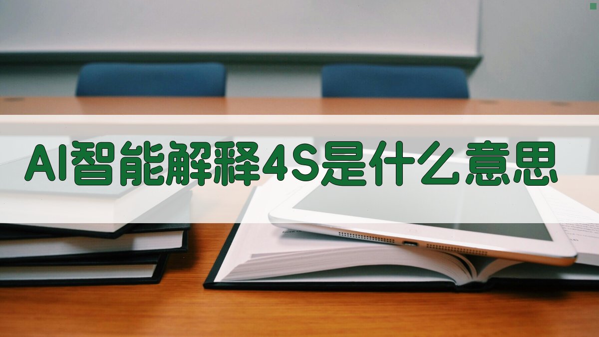 AI智能解释4S是什么意思