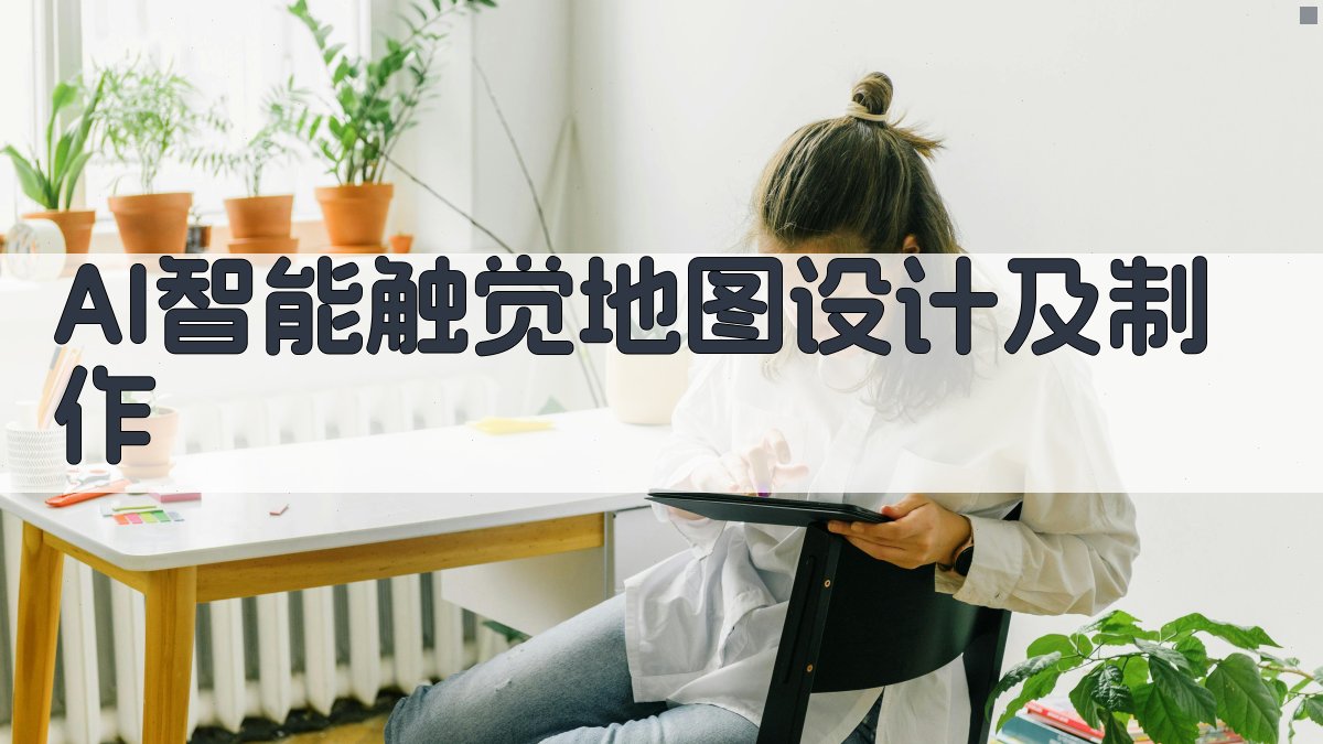 AI智能触觉地图设计及制作