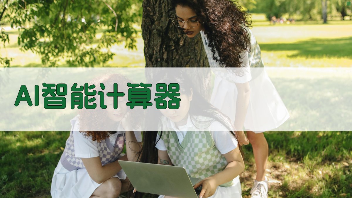AI智能万能计算器