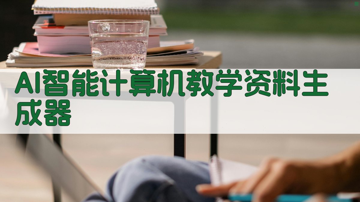 AI智能计算机教学资料生成器