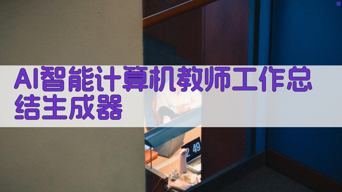 AI智能计算机教师工作总结生成器