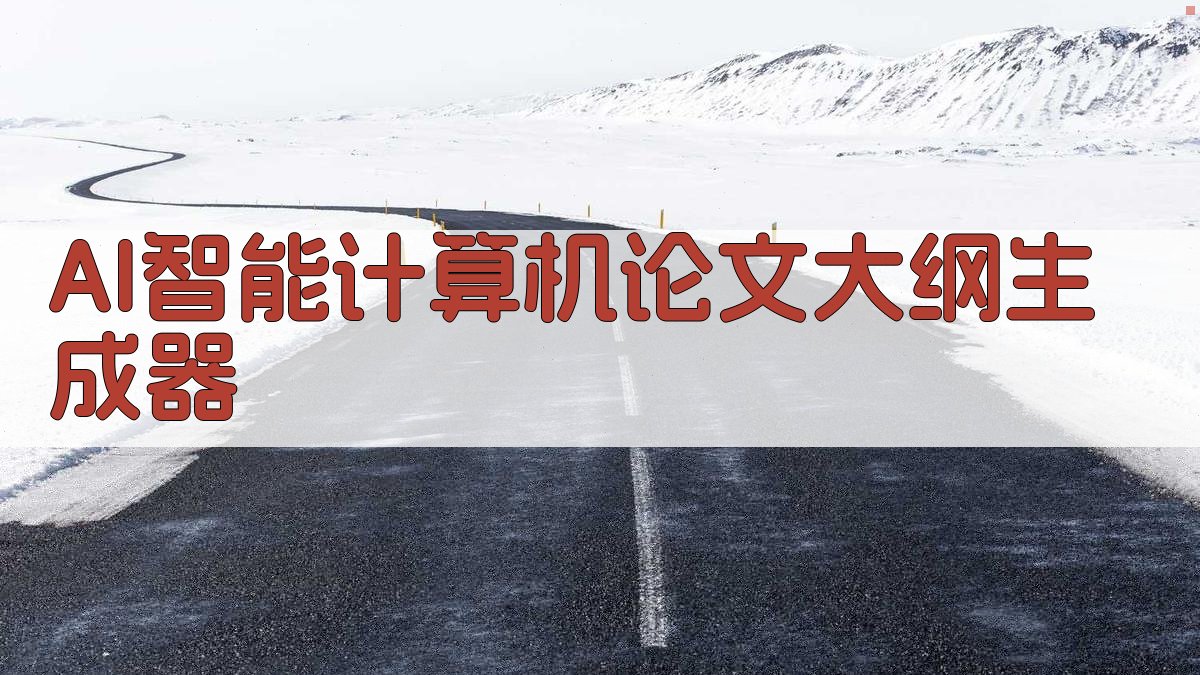 AI智能计算机论文大纲生成器