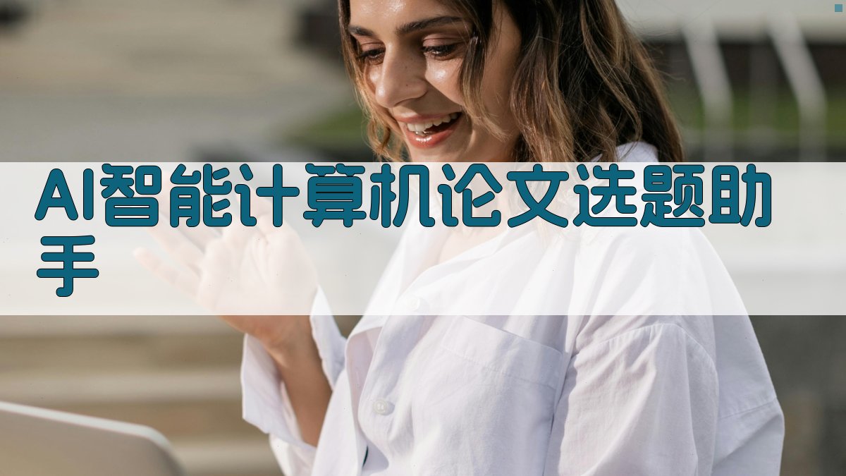 AI智能计算机论文选题助手