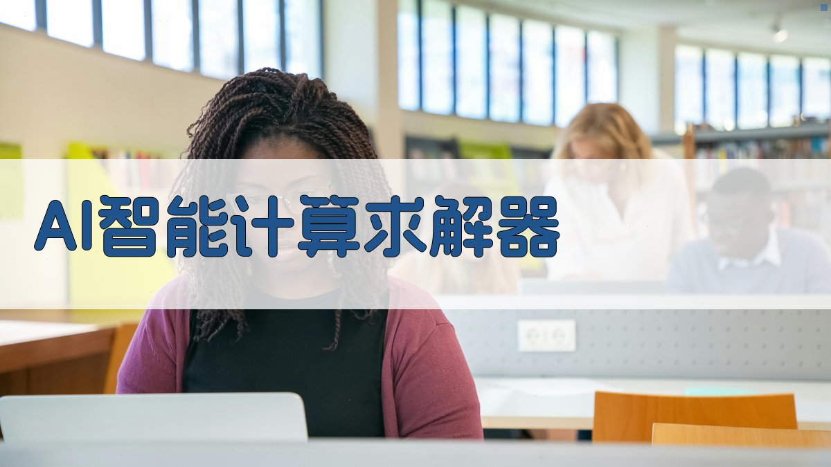 AI智能计算求解器