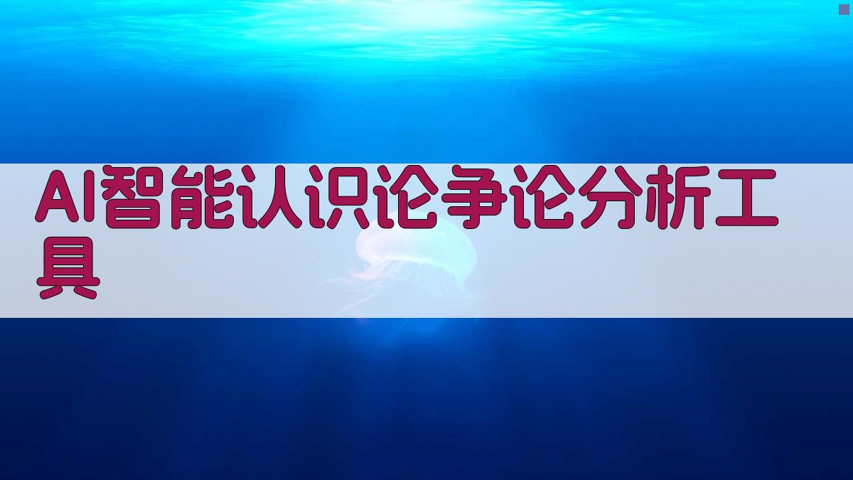 AI智能认识论争论分析工具