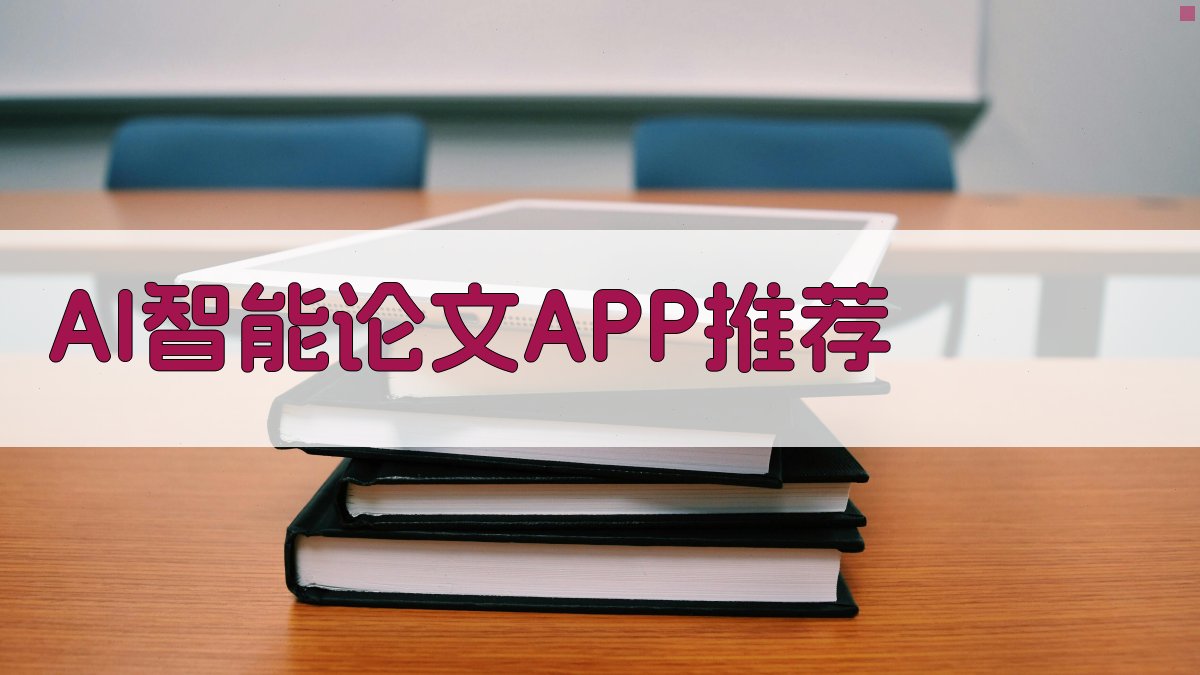 AI智能论文APP推荐