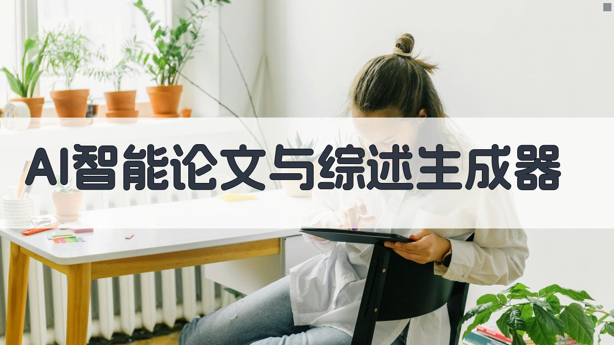 AI智能论文与综述生成器