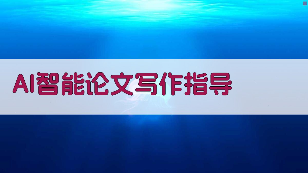 AI智能论文写作指导