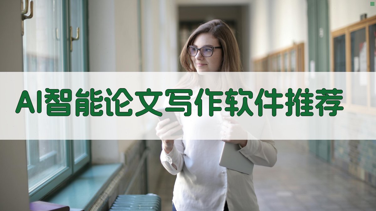 AI智能论文写作软件推荐