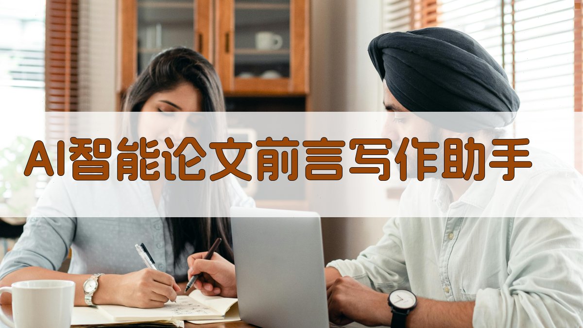 AI智能论文前言写作助手