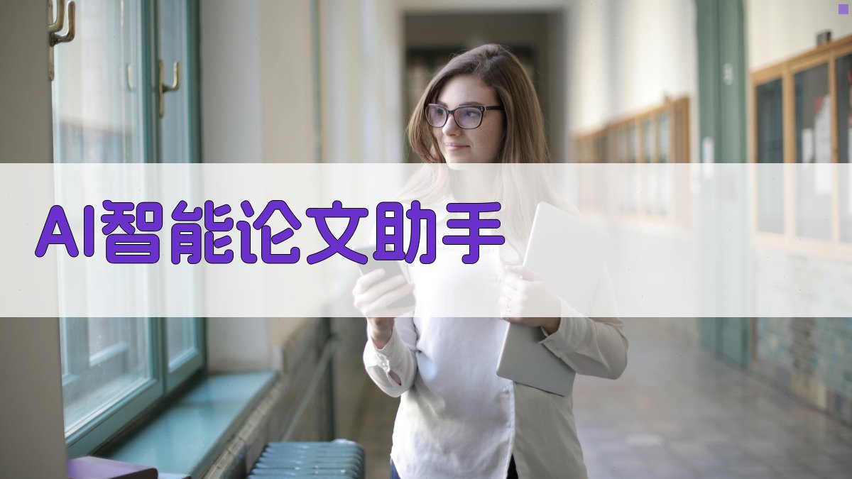 AI智能论文助手
