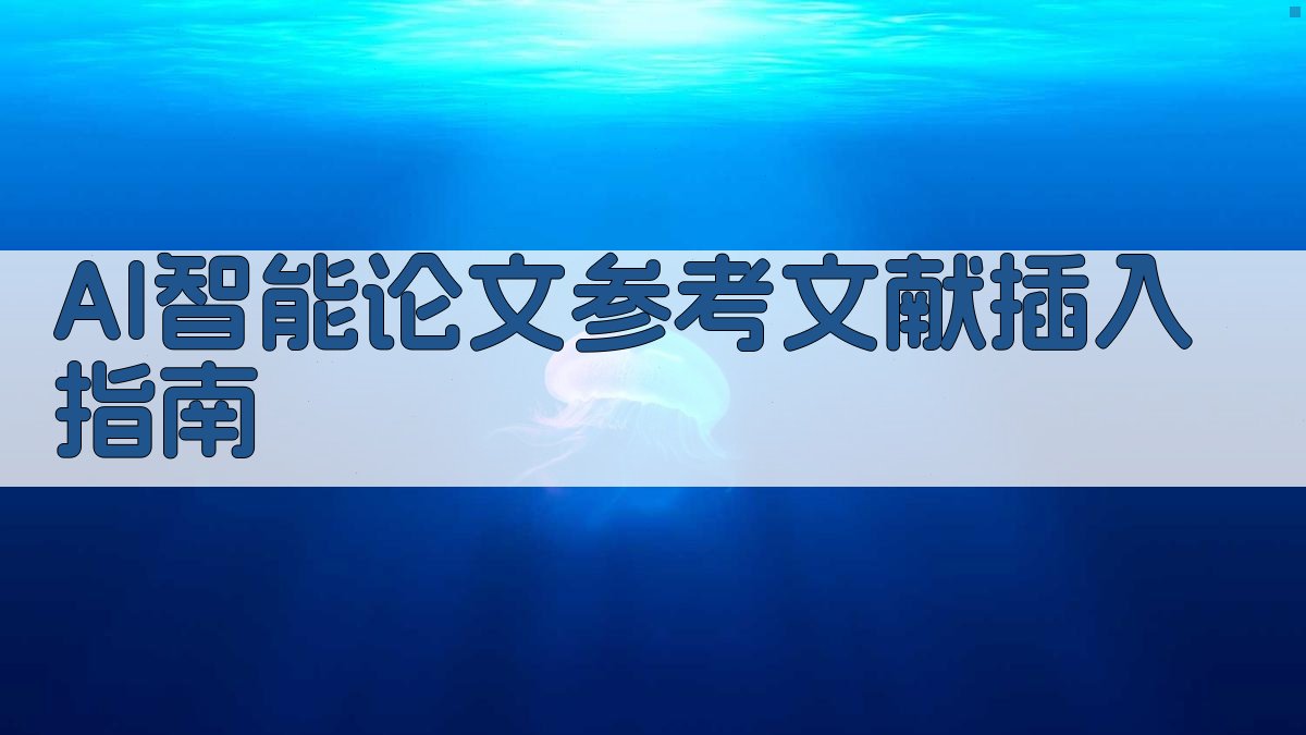 AI智能论文参考文献插入指南