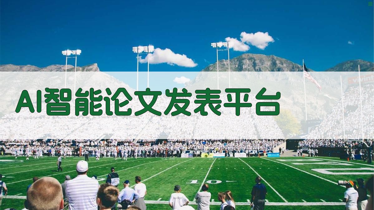 AI智能论文发表平台