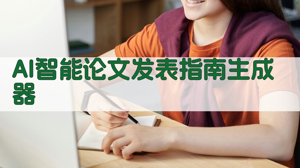 AI智能论文发表指南生成器