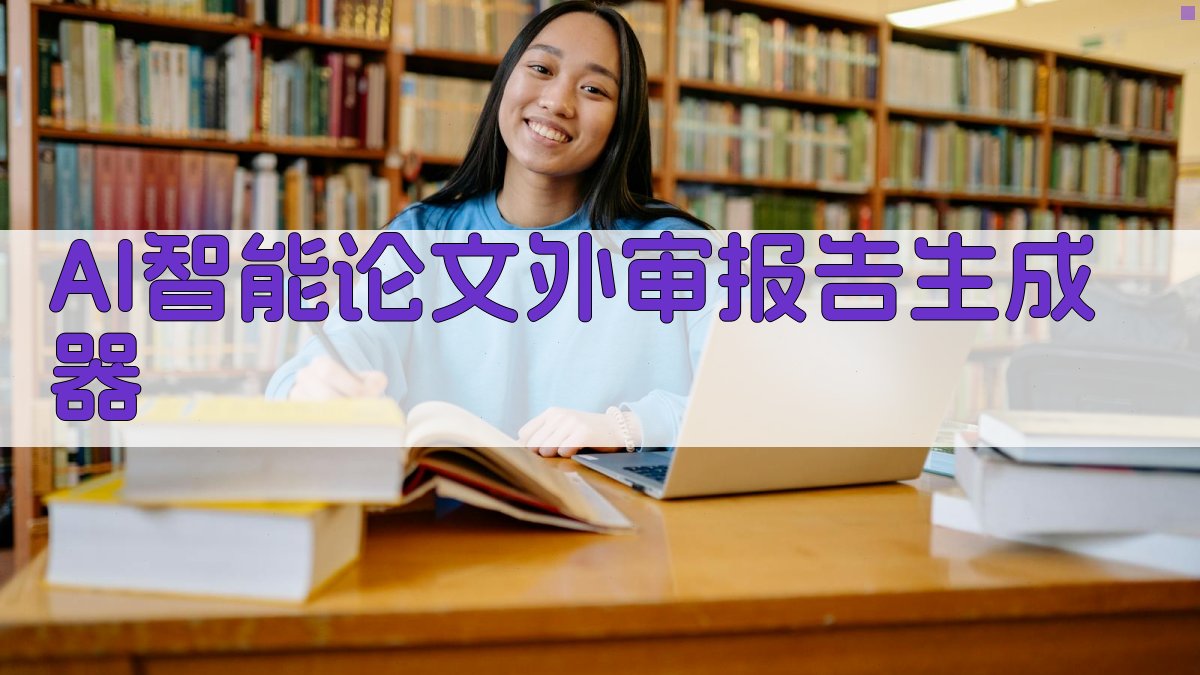 AI智能论文外审报告生成器