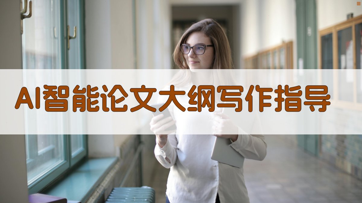 AI智能论文大纲写作指导