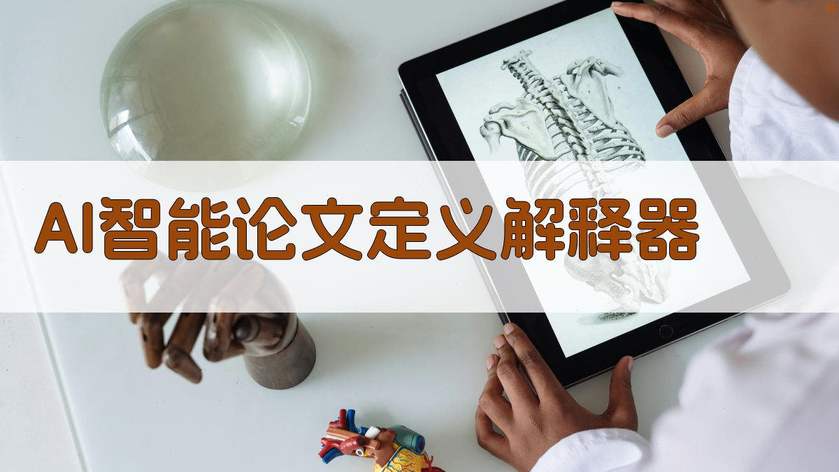 AI智能论文定义解释器