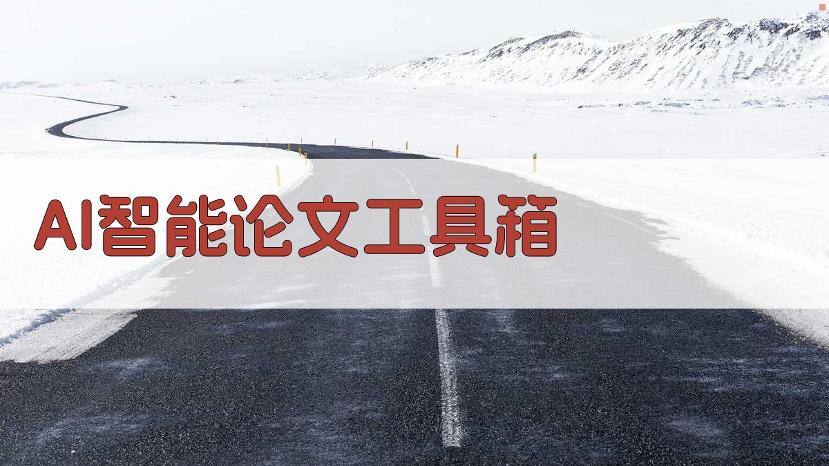 AI智能论文工具箱
