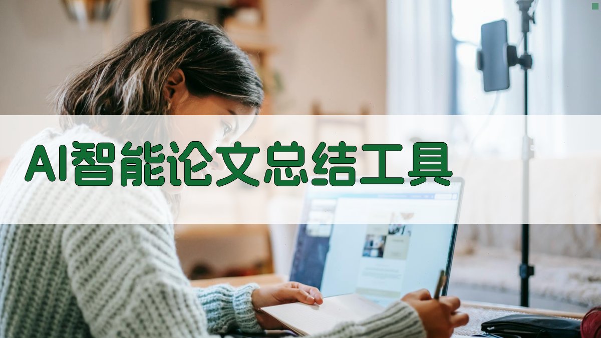AI智能论文总结工具