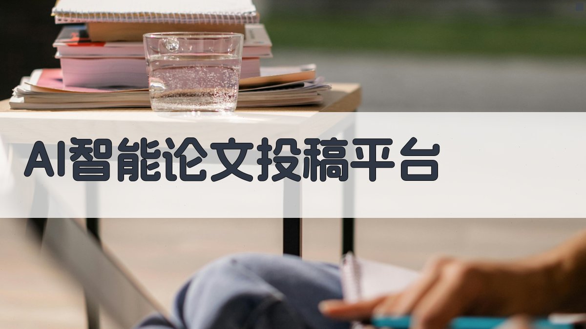 AI智能论文投稿平台