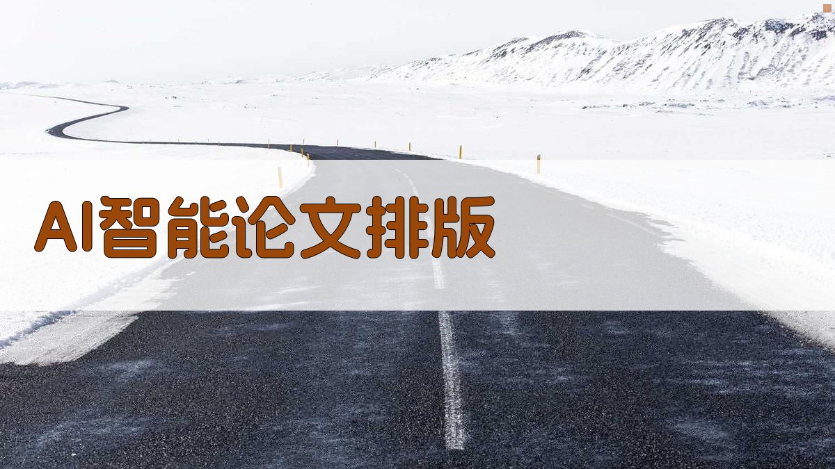 AI智能论文排版