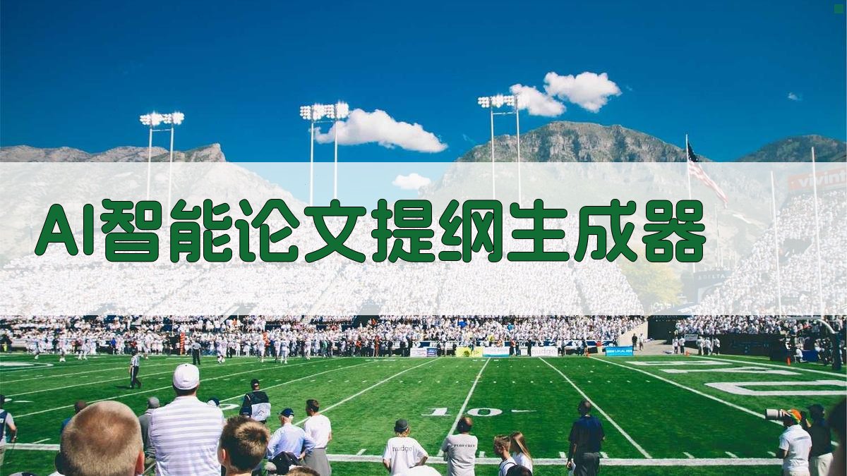AI智能论文提纲生成器