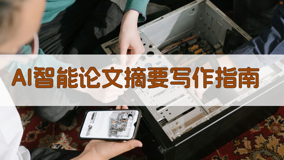 AI智能论文摘要写作指南