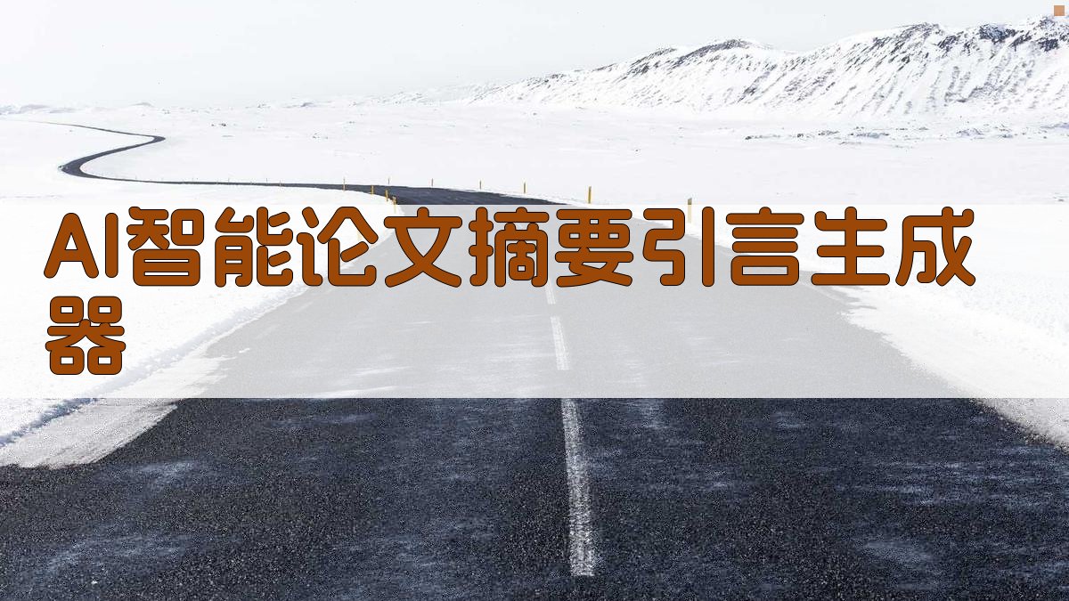 AI智能论文摘要引言生成器