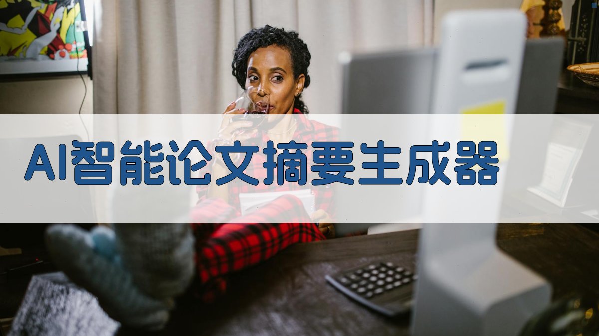 AI智能论文摘要生成器