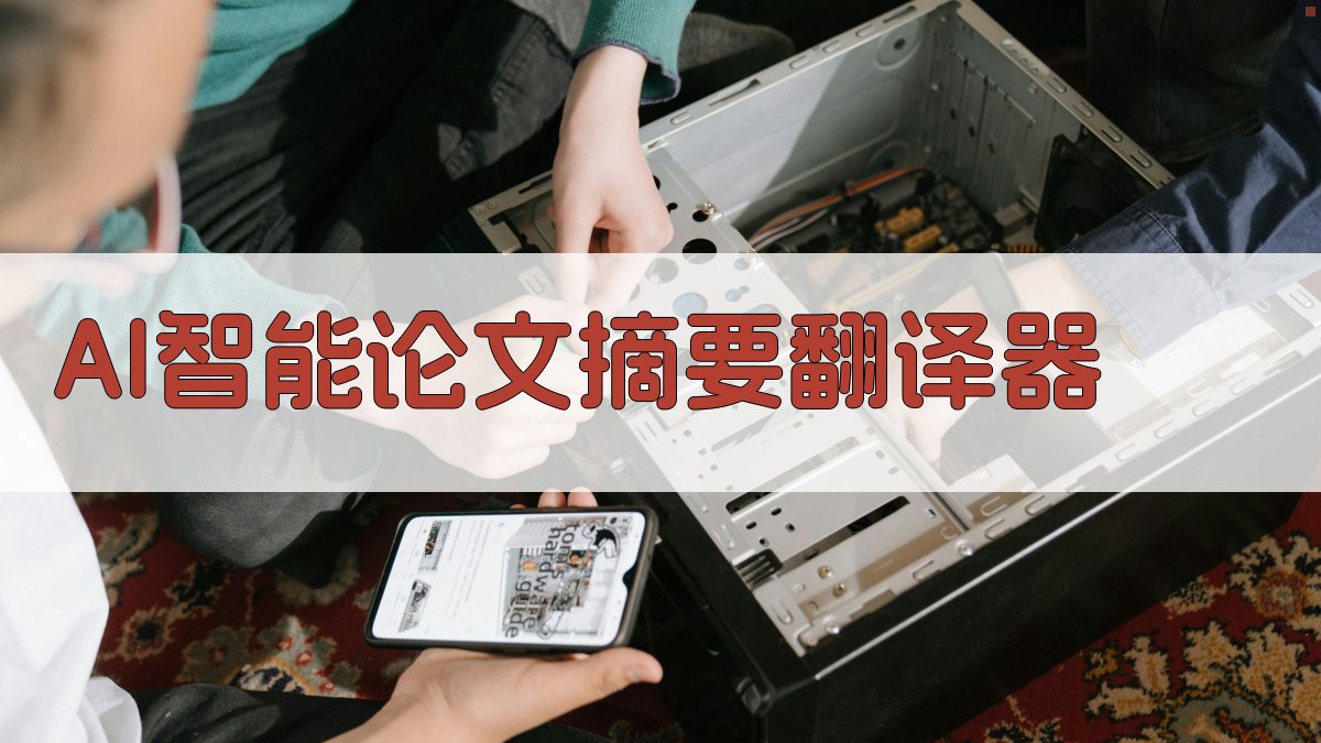 AI智能论文摘要翻译器