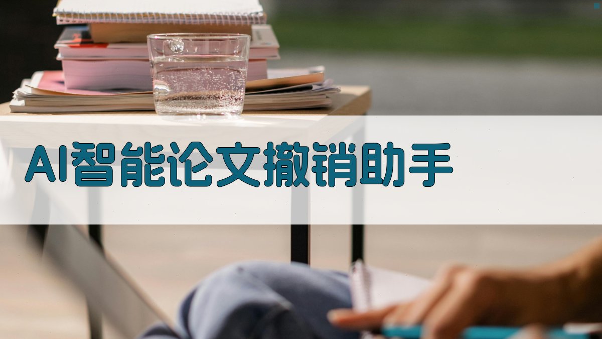 AI智能论文撤销助手