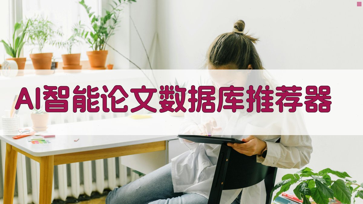AI智能论文数据库推荐器